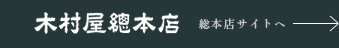 銀座木村家総本店サイトへ
