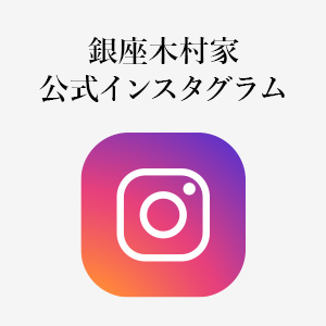 銀座木村家 公式インスタグラムの